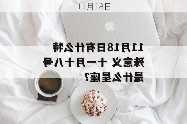 11月18日-第3张图片-滋味星座网