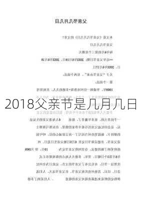 2018父亲节是几月几日