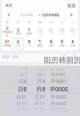 阳历转阴历