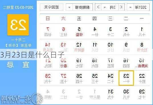 3月23日是什么日子-第3张图片-滋味星座网