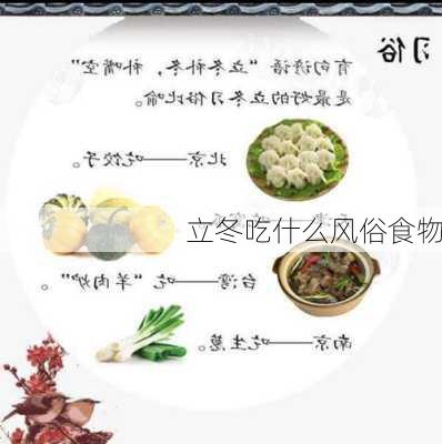 立冬吃什么风俗食物