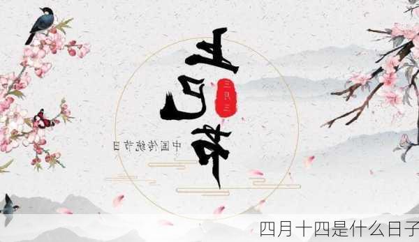 四月十四是什么日子-第2张图片-滋味星座网