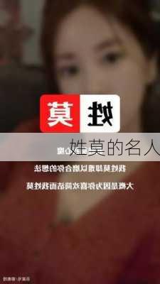 姓莫的名人-第2张图片-滋味星座网