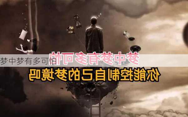 梦中梦有多可怕-第3张图片-滋味星座网