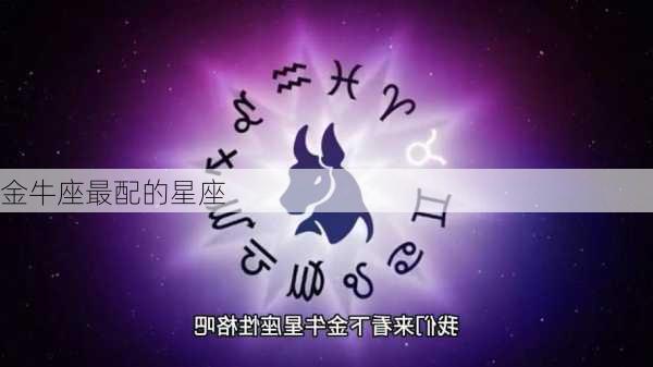 金牛座最配的星座-第1张图片-滋味星座网