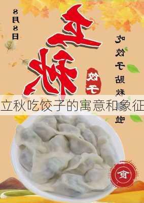 立秋吃饺子的寓意和象征