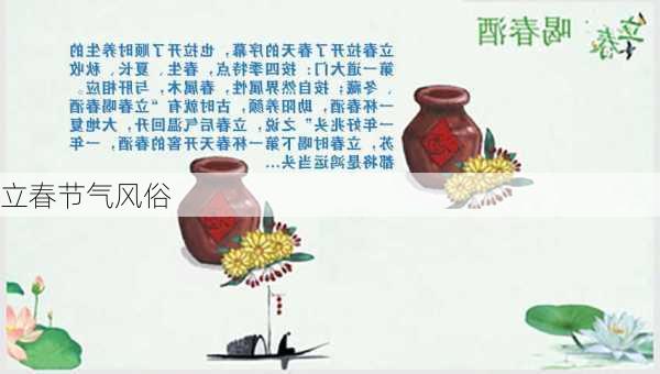 立春节气风俗-第3张图片-滋味星座网