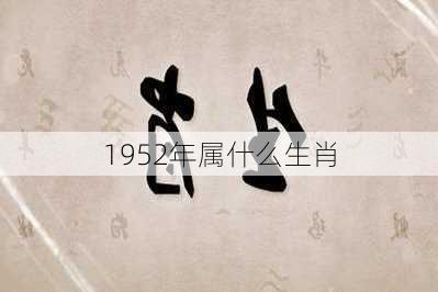 1952年属什么生肖-第3张图片-滋味星座网