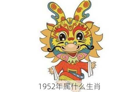 1952年属什么生肖-第1张图片-滋味星座网