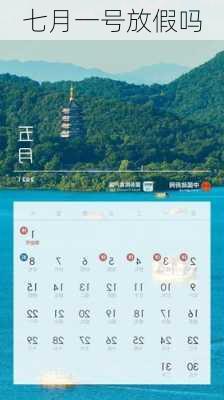 七月一号放假吗-第2张图片-滋味星座网