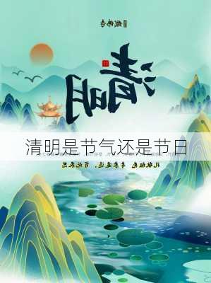 清明是节气还是节日-第2张图片-滋味星座网