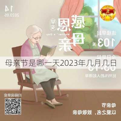 母亲节是哪一天2023年几月几日-第2张图片-滋味星座网