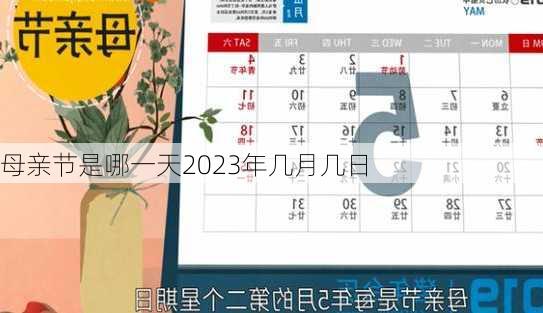 母亲节是哪一天2023年几月几日-第3张图片-滋味星座网