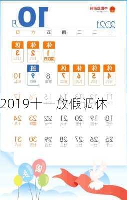 2019十一放假调休