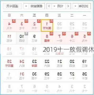 2019十一放假调休-第2张图片-滋味星座网