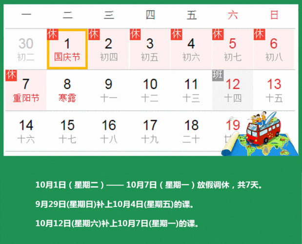 2019十一放假调休-第3张图片-滋味星座网