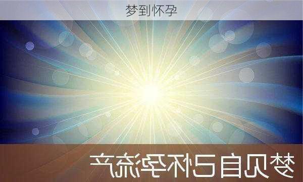 梦到怀孕-第3张图片-滋味星座网