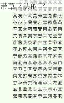 带草字头的字