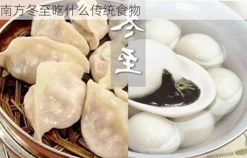 南方冬至吃什么传统食物