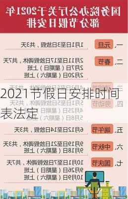 2021节假日安排时间表法定-第3张图片-滋味星座网