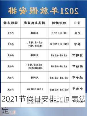 2021节假日安排时间表法定-第2张图片-滋味星座网