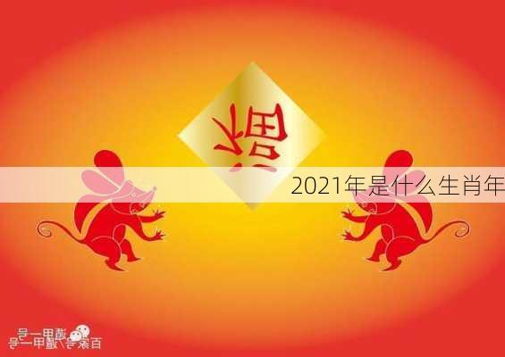 2021年是什么生肖年-第3张图片-滋味星座网