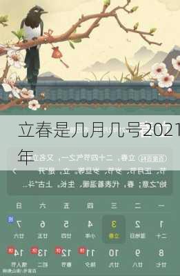 立春是几月几号2021年-第2张图片-滋味星座网