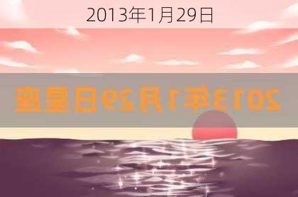 2013年1月29日-第3张图片-滋味星座网