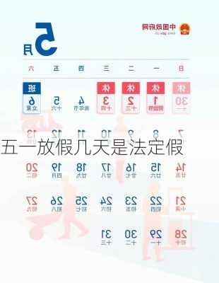 五一放假几天是法定假