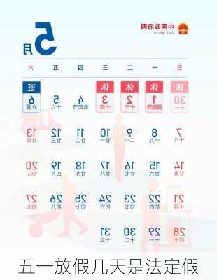 五一放假几天是法定假