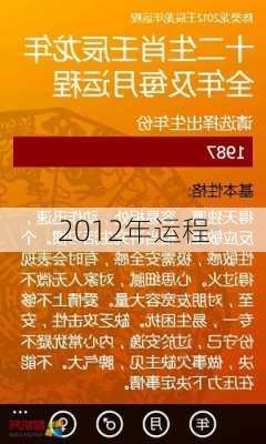 2012年运程-第2张图片-滋味星座网