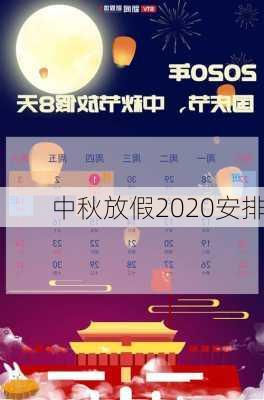 中秋放假2020安排