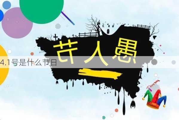 4.1号是什么节日-第3张图片-滋味星座网