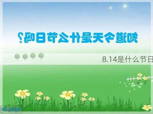 8.14是什么节日-第3张图片-滋味星座网