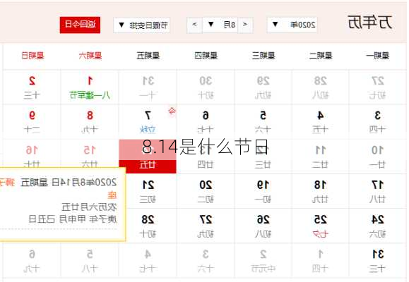 8.14是什么节日