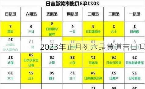 2023年正月初六是黄道吉日吗-第2张图片-滋味星座网