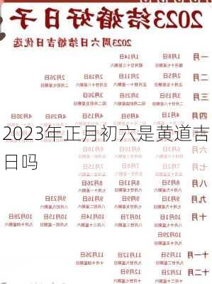 2023年正月初六是黄道吉日吗