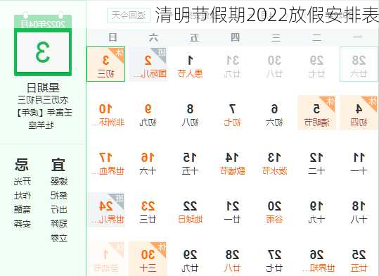 清明节假期2022放假安排表-第3张图片-滋味星座网