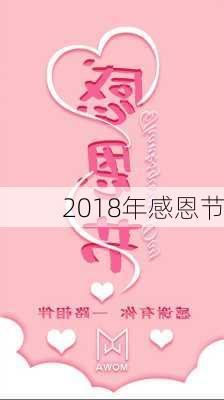 2018年感恩节-第2张图片-滋味星座网