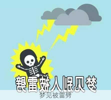 梦见被雷劈