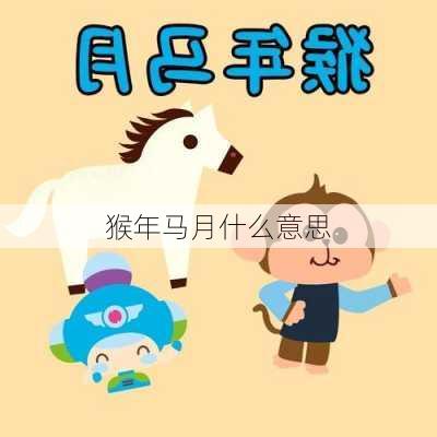 猴年马月什么意思-第1张图片-滋味星座网