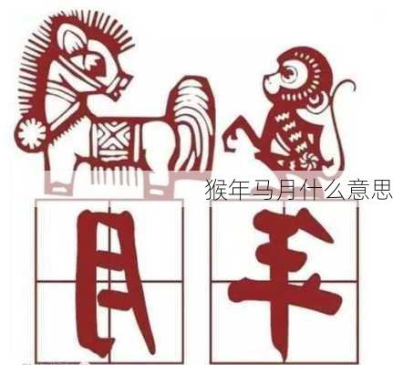 猴年马月什么意思-第3张图片-滋味星座网