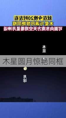 木星圆月惊艳同框-第1张图片-滋味星座网