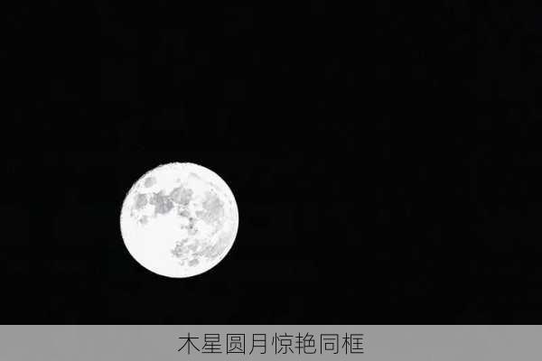 木星圆月惊艳同框-第2张图片-滋味星座网