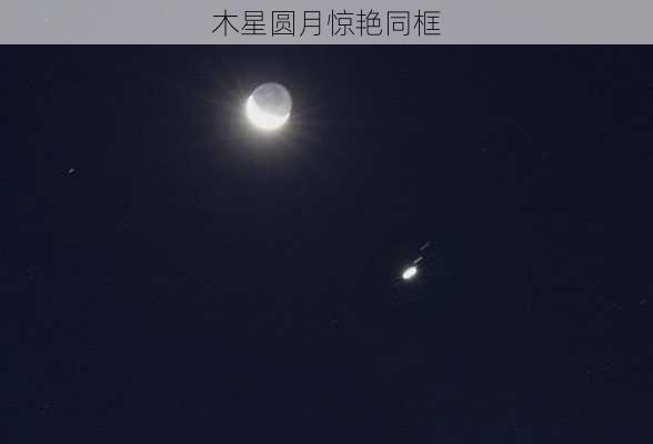 木星圆月惊艳同框-第3张图片-滋味星座网