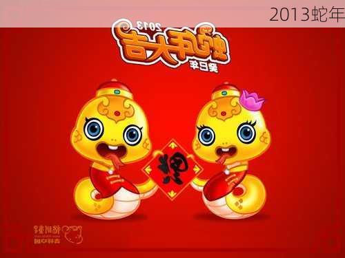 2013蛇年-第1张图片-滋味星座网