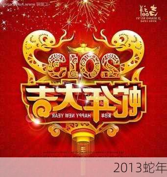 2013蛇年-第2张图片-滋味星座网