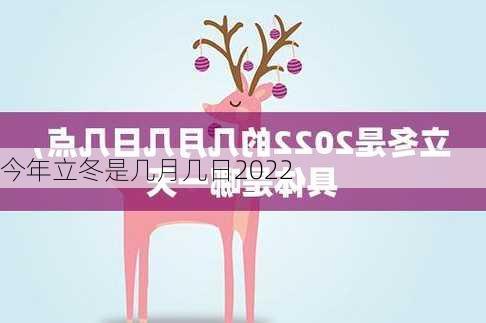 今年立冬是几月几日2022-第2张图片-滋味星座网