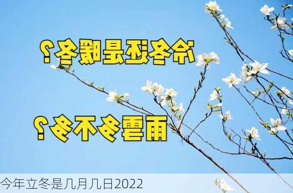 今年立冬是几月几日2022-第3张图片-滋味星座网