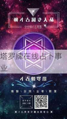 塔罗牌在线占卜事业-第3张图片-滋味星座网